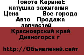 Тойота КаринаЕ катушка зажигания › Цена ­ 1 300 - Все города Авто » Продажа запчастей   . Красноярский край,Дивногорск г.